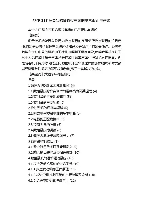 华中21T综合实验台数控车床的电气设计与调试