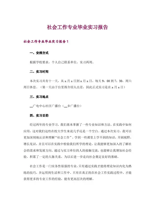 社会工作专业毕业实习报告