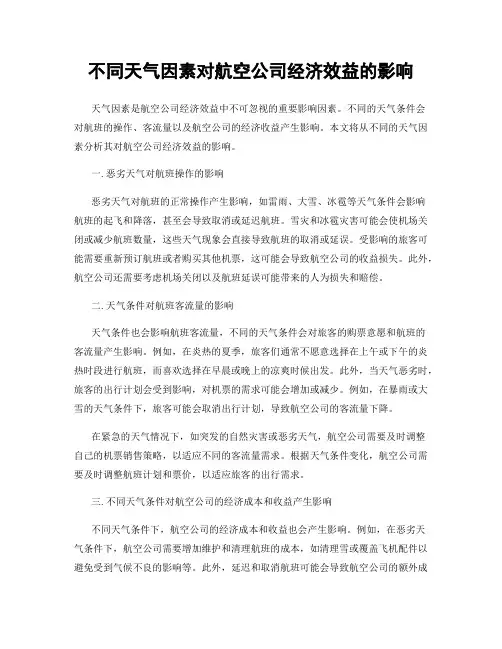 不同天气因素对航空公司经济效益的影响