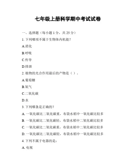 七年级上册科学期中考试试卷