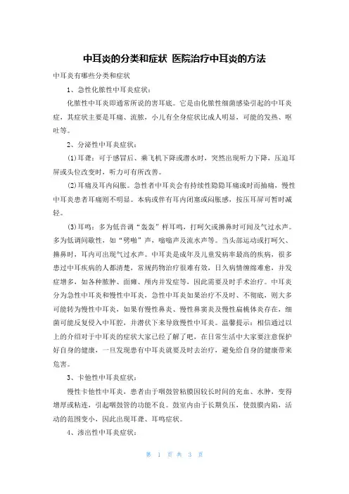 中耳炎的分类和症状 医院治疗中耳炎的方法