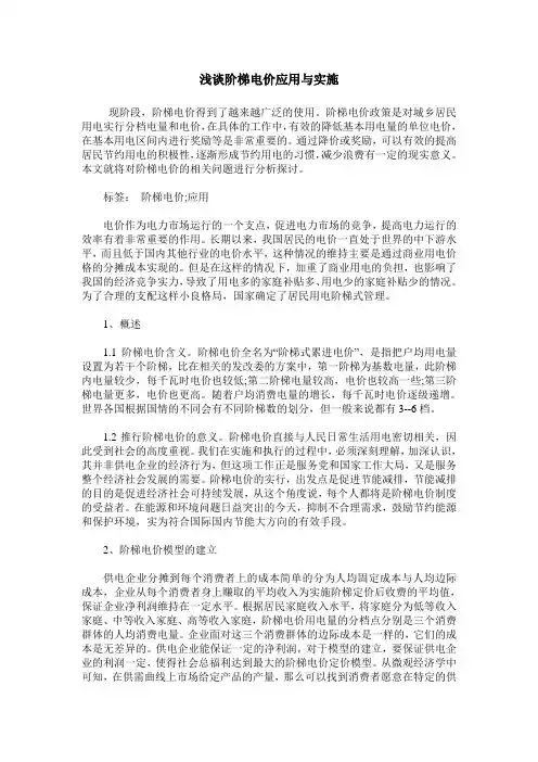 浅谈阶梯电价应用与实施