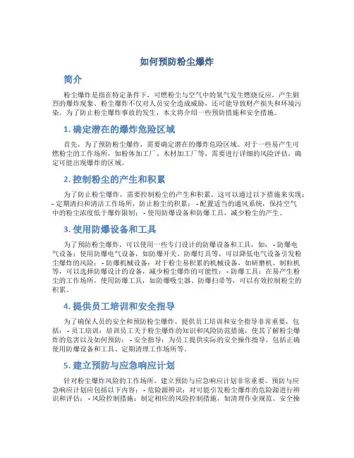 如何预防粉尘爆炸
