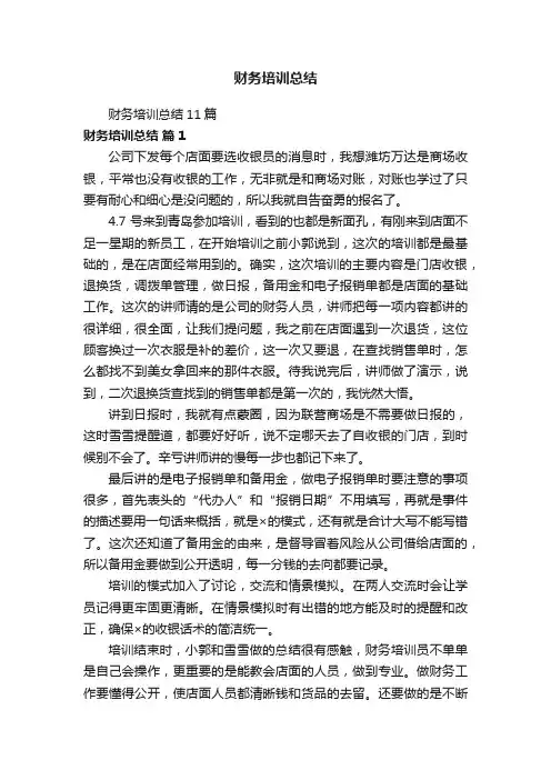 财务培训总结11篇