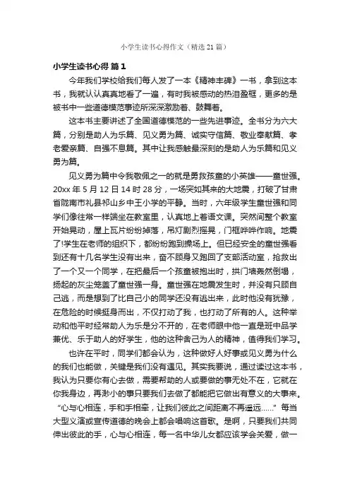 小学生读书心得作文（精选21篇）