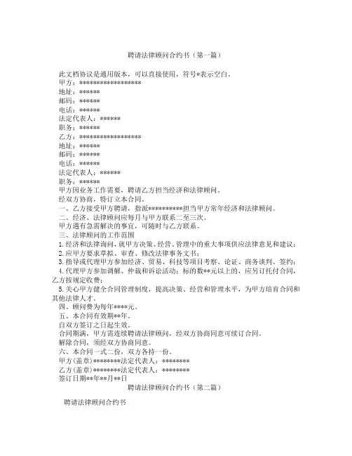聘请法律顾问合约书(精选3篇)