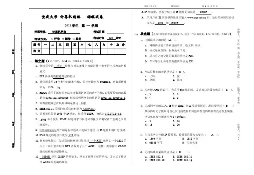 重庆大学计算机网络2011-2012年期末试题(附考点复习整理)
