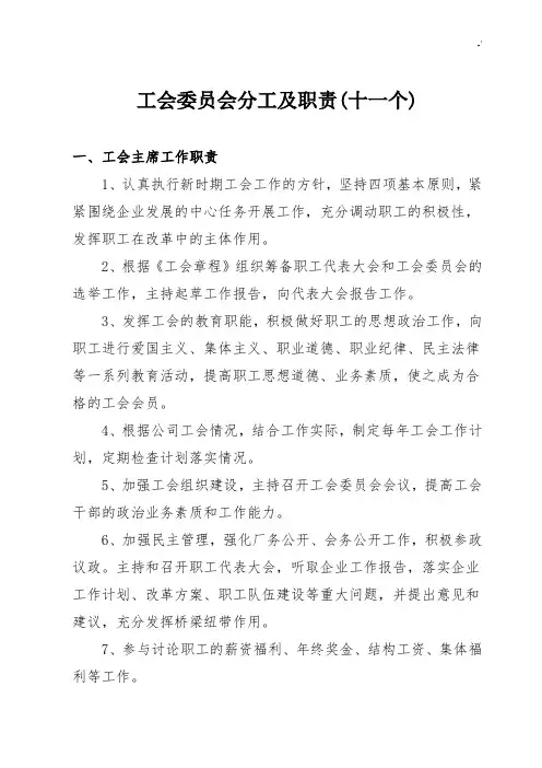 工会成员会成员分工及其职权(12个)