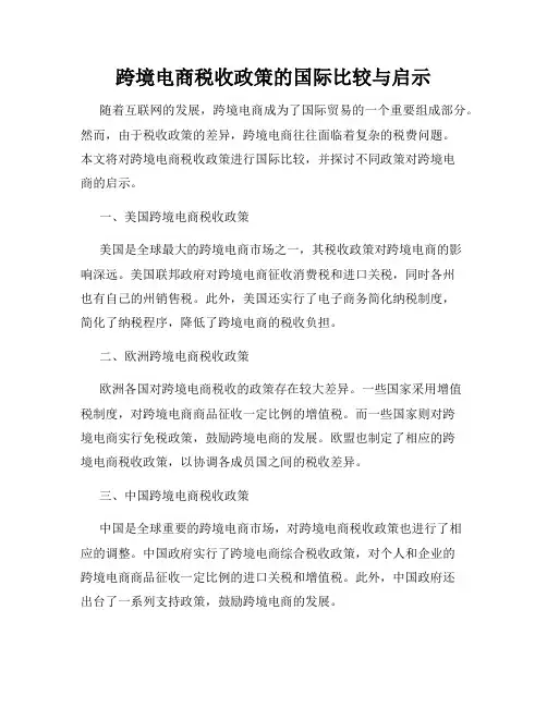 跨境电商税收政策的国际比较与启示