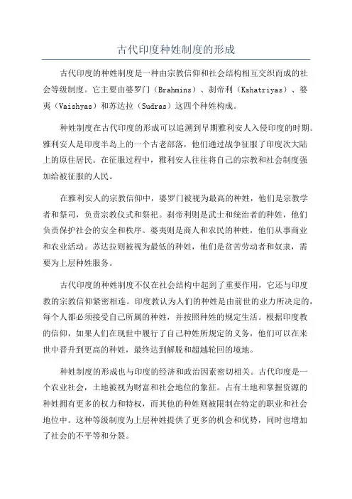 古代印度种姓制度的形成