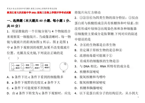 大庆实验中学2021届高三生物上学期开学考试试题
