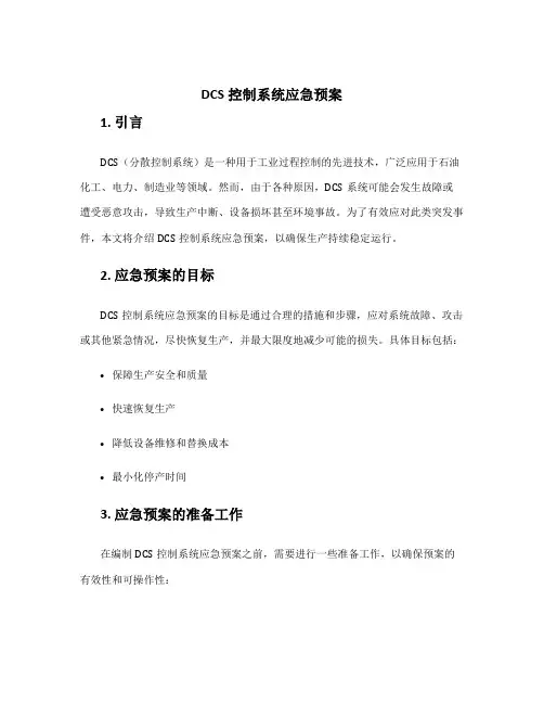 dcs控制系统应急预案