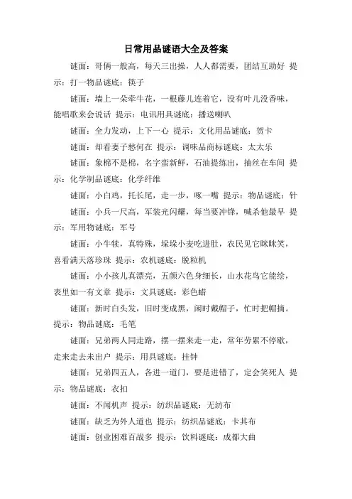 日常用品谜语大全及答案