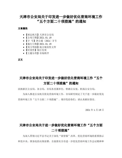 天津市公安局关于印发进一步做好优化营商环境工作“五个方面二十项措施”的通知