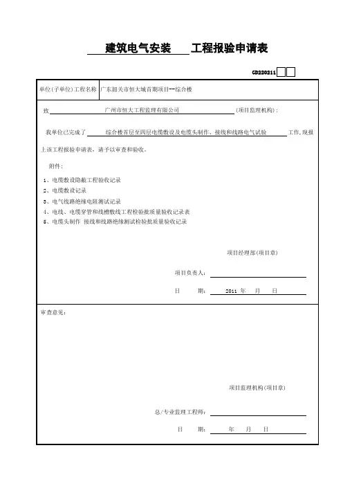 一套做好的水电资料工程报验申请表 (32)