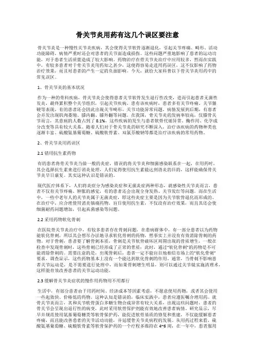 骨关节炎用药有这几个误区要注意