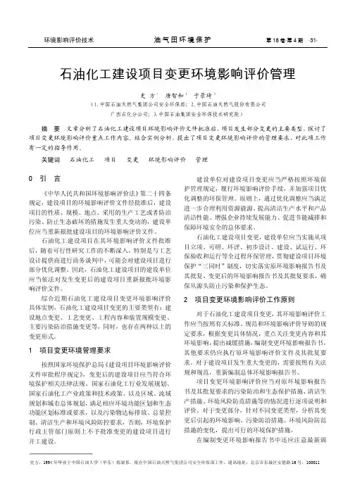 石油化工建设项目变更环境影响评价管理