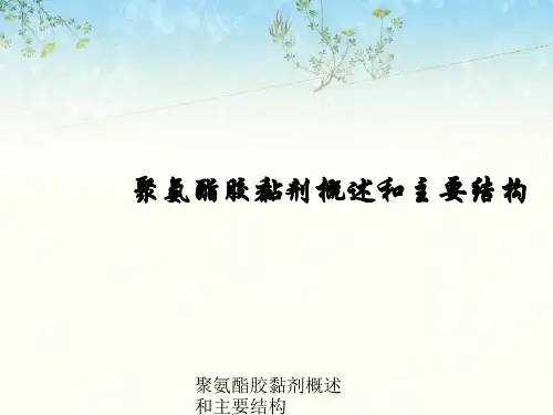 聚氨酯胶黏剂概述与主要结构