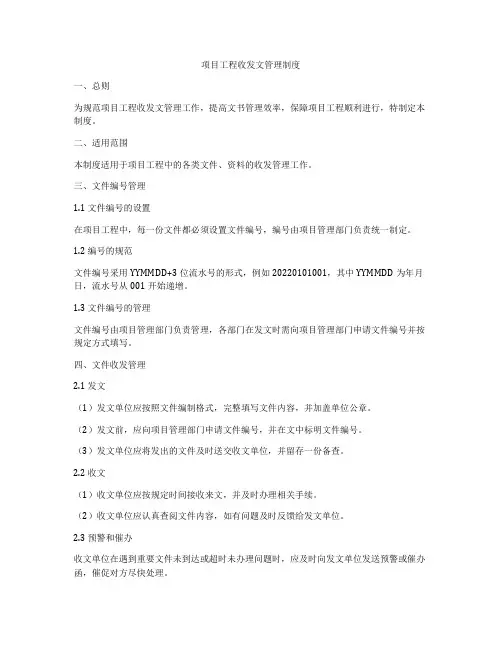 项目工程收发文管理制度