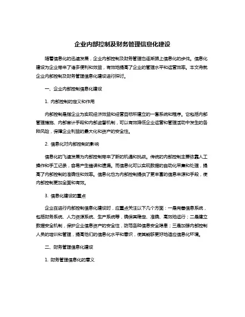 企业内部控制及财务管理信息化建设