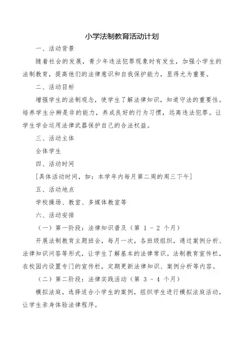 小学法制教育活动计划