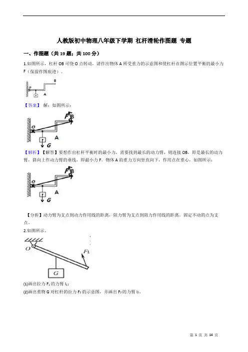 人教版初中物理八年级下学期 杠杆滑轮作图题 专题附详细解析教师版