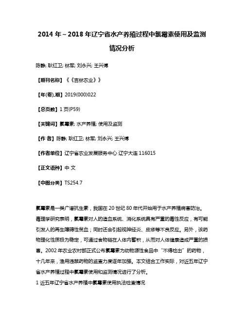 2014年～2018年辽宁省水产养殖过程中氯霉素使用及监测情况分析