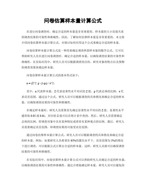 问卷估算样本量计算公式