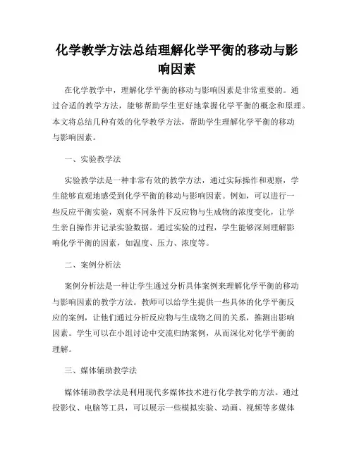 化学教学方法总结理解化学平衡的移动与影响因素