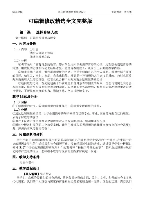 九年级政治-教学设计-第十课---选择希望人生教学设计(1)精选全文完整版