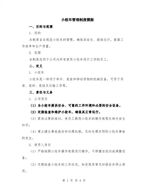 小绞车管理制度模版