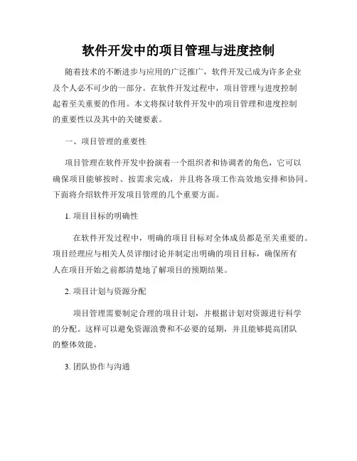 软件开发中的项目管理与进度控制