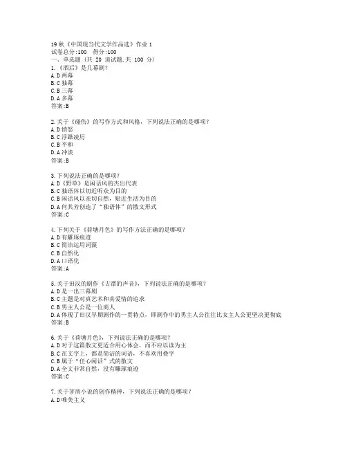 北语19秋《中国现当代文学作品选》作业1参考答案
