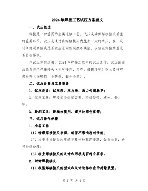 2024年焊接工艺试压方案范文
