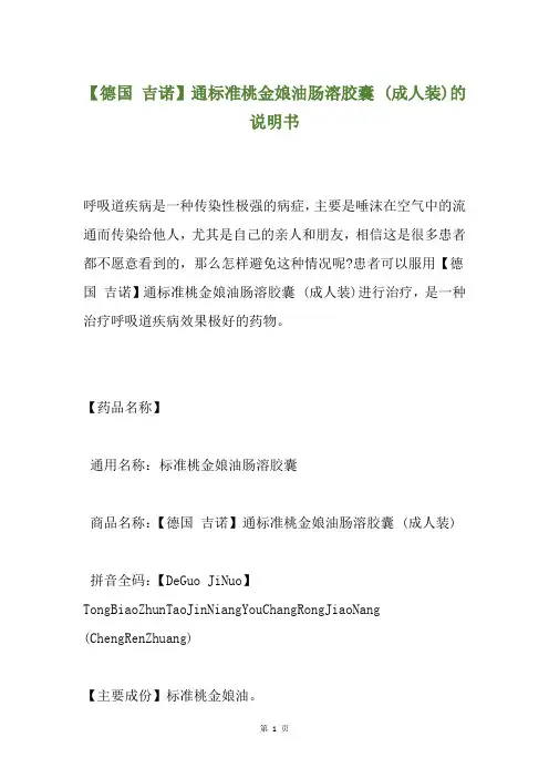 【德国 吉诺】通标准桃金娘油肠溶胶囊 (成人装)的说明书