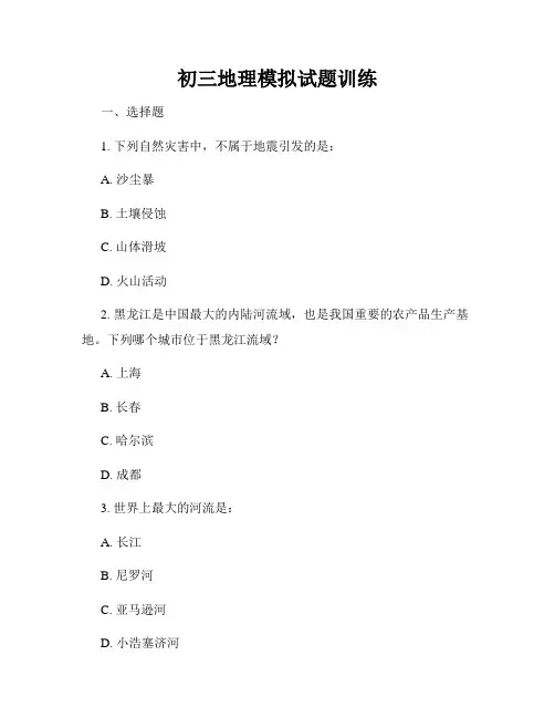 初三地理模拟试题训练