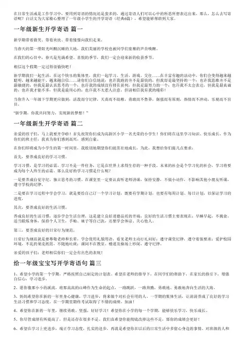 一年级小学生的开学寄语(经典6篇)