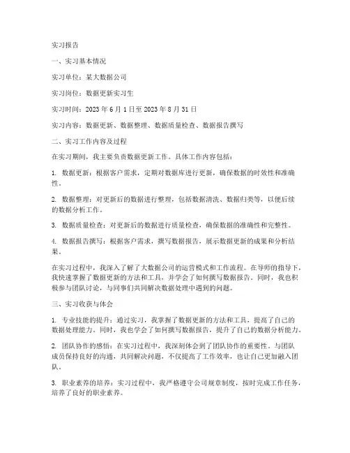 数据更新实习报告