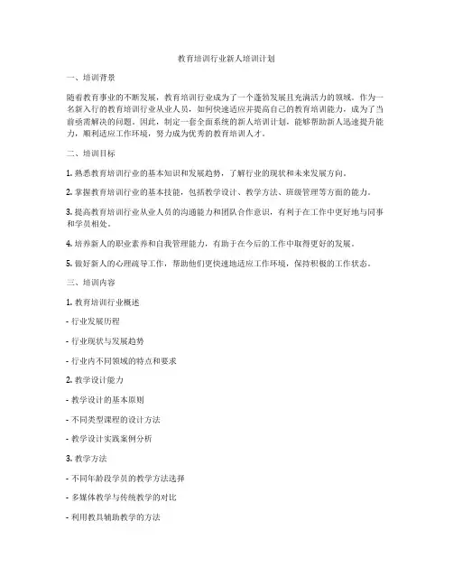 教育培训行业新人培训计划