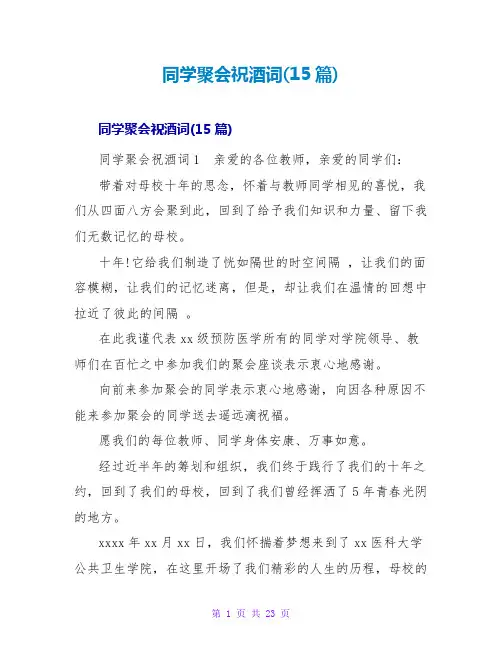 同学聚会祝酒词(15篇)