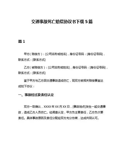 交通事故死亡赔偿协议书下载5篇