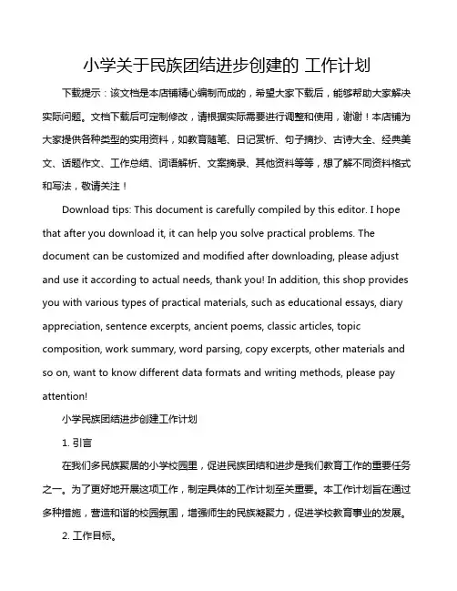 小学关于民族团结进步创建的 工作计划