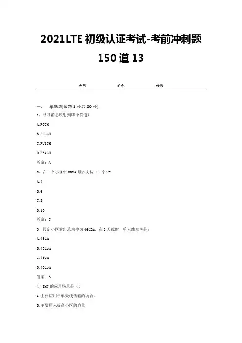 2021LTE初级认证考试-考前冲刺题150道13
