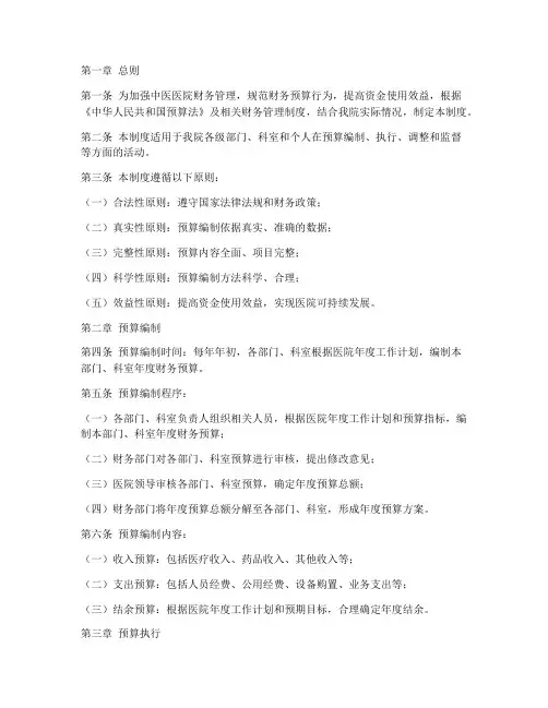中医医院财务预算管理制度