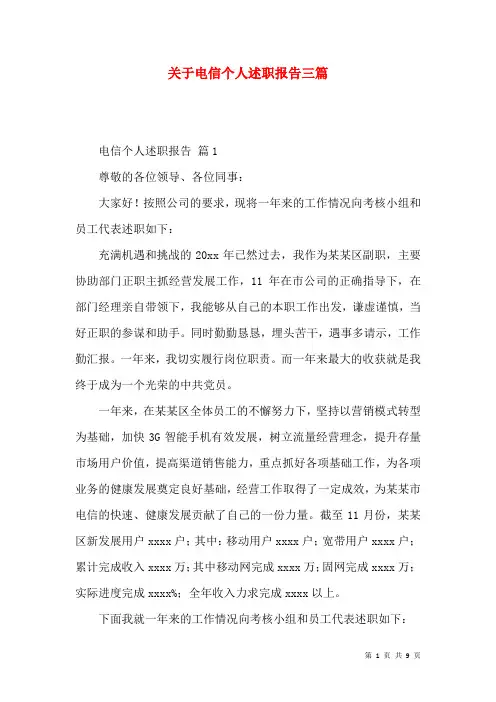 关于电信个人述职报告三篇