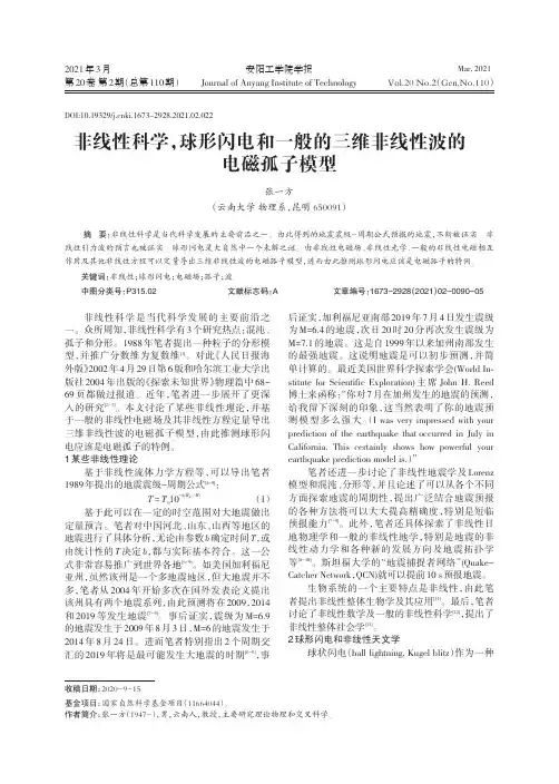 非线性科学,球形闪电和一般的三维非线性波的电磁孤子模型
