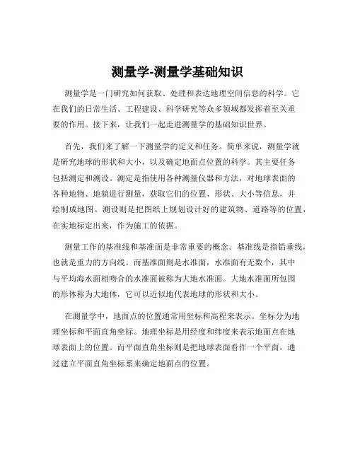 测量学-测量学基础知识