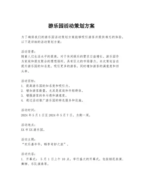 游乐园活动策划方案