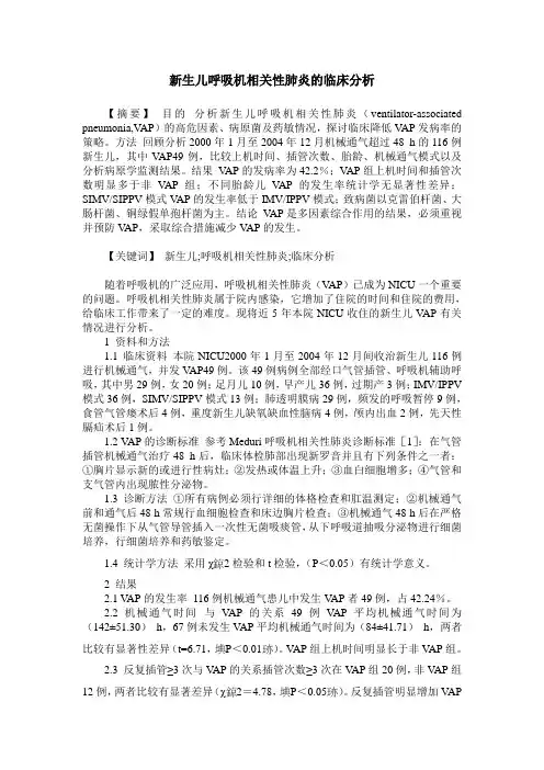 新生儿呼吸机相关性肺炎的临床分析