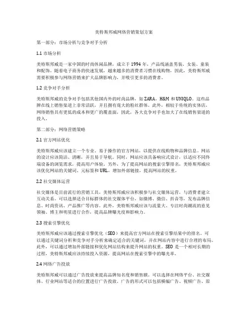 美特斯邦威网络营销策划方案
